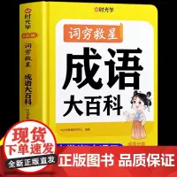 [时光学]词穷救星成语大百科配故事音频 全国通用 好词好句好段 名人名言谚语歇后语多功能素材积累中学学生作文提升