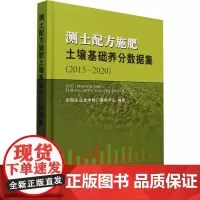 测土配方施肥土壤基础养分数据集(2015-2020) 全国农业技术推广服务中心 编 农业基础科学专业科技 正版图书籍