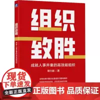 组织致胜 成就人事并重的高效能组织 樊力越 著 人力资源经管、励志 正版图书籍 机械工业出版社