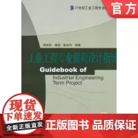 正版 工业工程专业课程设计指导 蒋祖华 苗瑞 9787111194958 教材 机械工业出版社