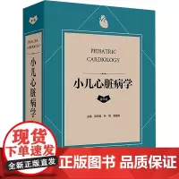 小儿心脏病学 第5版 陈树宝 孙锟 黄国英 编 小儿心血管专业参考书 分享儿童心脏病临床经验 提供权威指导 人民卫生出版