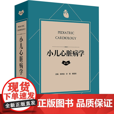 小儿心脏病学 第5版 陈树宝 孙锟 黄国英 编 小儿心血管专业参考书 分享儿童心脏病临床经验 提供权威指导 人民卫生出版