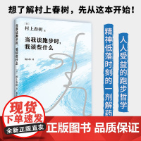 当我谈跑步时,我谈些什么 (日)村上春树 著 施小炜 译 外国小说文学 正版图书籍 南海出版公司