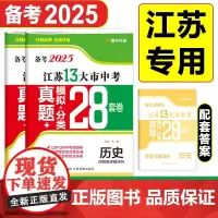 江苏13大市中考真题+模拟+分类28套卷 历史 2025 陈曦 编 中学教辅文教 正版图书籍 中国地图出版社