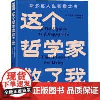 这个哲学家救了我 爱比克泰德的人生哲学 (意)马西莫·匹格里奇 著 向朝明 译 外国哲学社科 正版图书籍