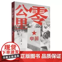 [余杭新华正版]零公里(修订版) 王族著 现实主义题材的长篇军事小说 作者自身经历为蓝本 长江文艺出版