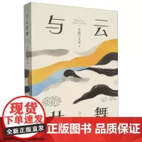 [余杭新华正版]与云共舞 令狐与无忌著 现实题材长篇小说