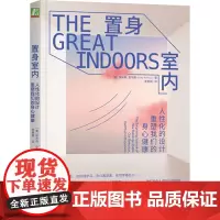 置身室内 人性化的设计重塑我们的身心健康 选择和拥有人性化的设计 重塑我们的情感认知行为和疗愈身心 机械工业出版社