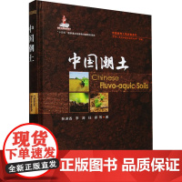 中国潮土 张淑香 等 著 农业基础科学专业科技 正版图书籍 中国农业出版社