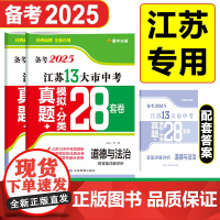 江苏13大市中考真题+模拟+分类28套卷 道德与法治 2025 陈曦 编 中学教辅文教 正版图书籍 中国地图出版社