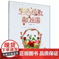 彩色颂歌献祖国/张继楼儿童文学精品书系