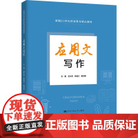 应用文写作 龙水花,陈春兰,谢冠新 编 大学教材大中专 正版图书籍 中国人民大学出版社