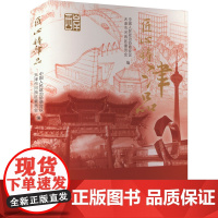 匠心铸津品 中国人民政治协商会议天津市河西区委员会 编 工艺美术(新)艺术 正版图书籍 天津杨柳青画社