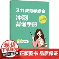 311教育学综合冲刺背诵手册 Lucky学姐 编 教师资格/招聘考试文教 正版图书籍 国家开放大学出版社