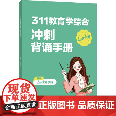 311教育学综合冲刺背诵手册 Lucky学姐 编 教师资格/招聘考试文教 正版图书籍 国家开放大学出版社