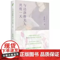 与达洛维夫人共度一天 张秋子 著 文学理论/文学评论与研究文学 正版图书籍 北京联合出版公司