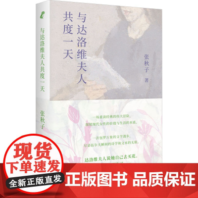 与达洛维夫人共度一天 张秋子 著 文学理论/文学评论与研究文学 正版图书籍 北京联合出版公司