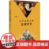 古代希腊人的悲剧世界 吴晓群 著 艺术其它文学 正版图书籍 商务印书馆