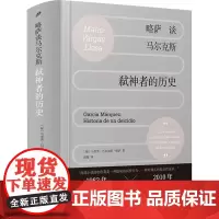 略萨谈马尔克斯 弑神者的历史 (秘)马里奥·巴尔加斯·略萨 著 侯健 译 文学理论/文学评论与研究文学 正版图书籍