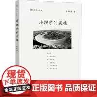 地理学的灵魂 傅伯杰 著 国家/地区概况社科 正版图书籍 商务印书馆