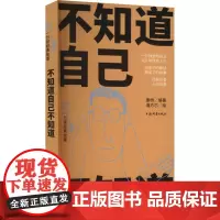 不知道自己不知道 康桥 编 潘方尔 绘 现代/当代文学文学 正版图书籍 上海辞书出版社