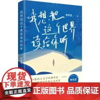 我想把这个世界读给你听 李尚龙 著 现代/当代文学文学 正版图书籍 江苏凤凰文艺出版社