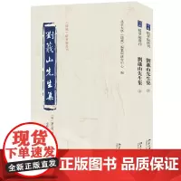 刘蕺山先生集 精华编选刊 刘宗周 撰 秦峰 校点 编纂与研究中心 北京大学出版社 9787301354865