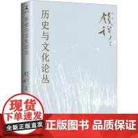 历史与文化论丛 钱穆 著 中国通史经管、励志 正版图书籍 岳麓书社