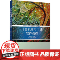 计算机常用工具软件教程 袁雪梦 编 大学教材大中专 正版图书籍 清华大学出版社