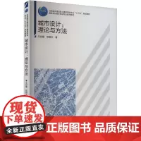 城市设计:理论与方法 王世福,邓昭华 著 大学教材大中专 正版图书籍 中国建筑工业出版社
