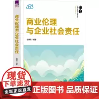 商业伦理与企业社会责任 徐细雄 编 大学教材大中专 正版图书籍 清华大学出版社