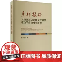 乡村振兴对经济社会高质量发展的驱动效应及对策研究 鲁邦克 著 经济理论经管、励志 正版图书籍 经济科学出版社