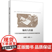 编码与传播 19世纪电报的编码技术及对新闻信息传播的影响 沈春雷,刘世弘 著 信息与传播理论经管、励志 正版图书籍