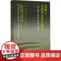 残障人实现司法正义研究 一种实践人权的人性能力新论 丁鹏 著 法律知识读物社科 正版图书籍 社会科学文献出版社