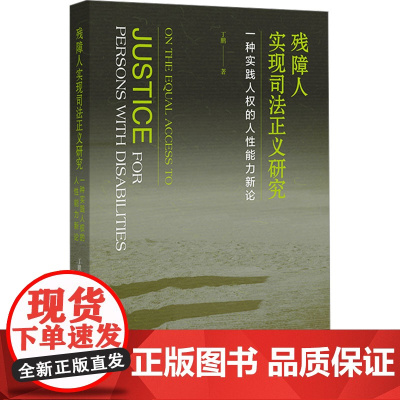 残障人实现司法正义研究 一种实践人权的人性能力新论 丁鹏 著 法律知识读物社科 正版图书籍 社会科学文献出版社
