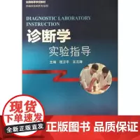 正版全新 诊断学实验指导 创新教材 主编程卫平 王元涛 全国高等学校教材 供临床及相关专业用 978711724889