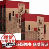 王立群千古一帝系列4册 布衣天子:汉高祖刘邦+千古一帝秦始皇 正版书籍 人民东方出版社