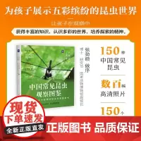 生活观察图鉴 中国常见昆虫观察图鉴 人民邮电出版社 科普读物 生物世界 昆虫科普图鉴书 新华正版书籍华美