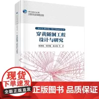 穿黄隧洞工程设计与研究:钮新强 等 著 大中专理科科技综合 大中专 科学出版社