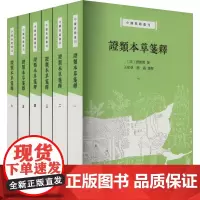 证类本草笺释(1-6) [宋]唐慎微,王家葵,蒋淼 中医社科 正版图书籍 中华书局