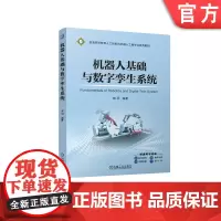 正版 机器人基础与数字孪生系统 褚明 9787111764052 机械工业出版社 教材