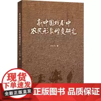 新中国戏剧中农民形象嬗变研究 李世涛 著 舞蹈(新)艺术 正版图书籍 上海人民出版社