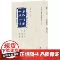 春秋权衡 七经小传 精华编选刊 刘敞 撰 孔天祥 杨韶蓉 校点 编纂与研究中心 北京大学出版社 97873013548
