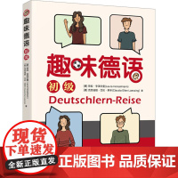 趣味德语 初级 (德)劳拉·亨泽尔曼,(德)克劳迪娅·艾伦·莱辛 著 德语文教 正版图书籍 北京大学出版社