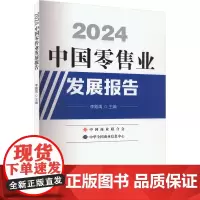 2024中国零售业发展报告 李殿禹 编 经济理论经管、励志 正版图书籍 中国商业出版社
