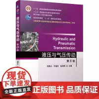 液压与气压传动 第5版 刘银水,许福玲,陈尧明 编 大学教材大中专 正版图书籍 机械工业出版社