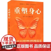 重塑身心 徐珂,金姿言,露娜 编 心理学社科 正版图书籍 华中科技大学出版社