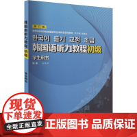 韩国语听力教程(初级)学生用书 修订版 金秀子,金基石 编 其它语系文教 正版图书籍 上海外语教育出版社