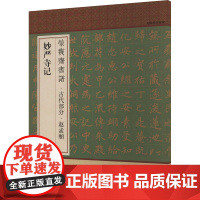 荣宝斋书谱·古代部分·赵孟頫 妙严寺记 荣宝斋出版社 编 书法/篆刻/字帖书籍艺术 正版图书籍 荣宝斋出版社