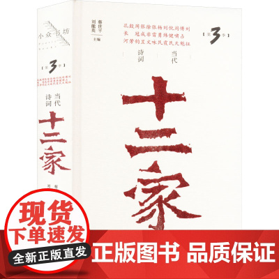 当代诗词十二家(第3季) 蔡世平,刘能英 编 诗歌 文学 当代世界出版社